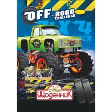 Щоденник шкільний Апельсин СЕНДВІЧ обкладинка МАШИНИ OFF-ROAD