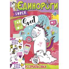 Розмальовка Скат А4 ЄДИНОРОГИ