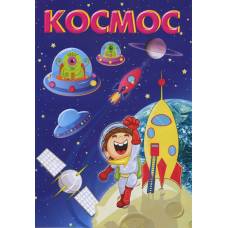 Розмальовка Х-М А4 КОСМОС