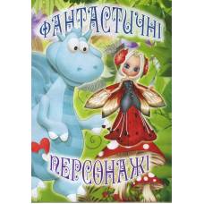 Розмальовка Х-М А4 ФАНТАСТИЧНІ ПЕРСОНАЖІ