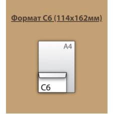 Конверт поштовий C6 ф.114*162мм (0+0) СКЛ