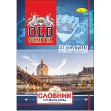 словник з іноземної мови Апельсин, тверда обкладинка OLD SСHOOL
