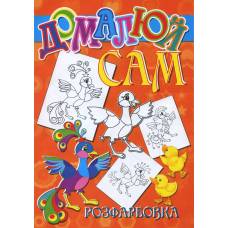 Розмальовка Х-М А4 ДОМАЛЮЙ САМ