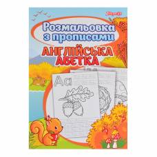 Розмальовка 1Вересня  з прописами АНГЛІЙСЬКА АБЕТКА
