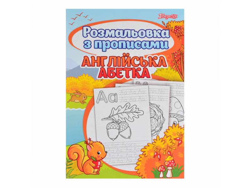 Розмальовка 1Вересня з прописами АНГЛІЙСЬКА АБЕТКА Розмальовка 1Вересня з прописами АНГЛІЙСЬКА АБЕТКА