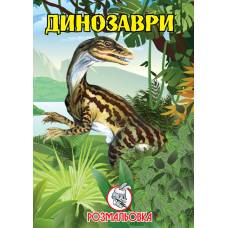 Розмальовка Скат А4 ДИНОЗАВРИ