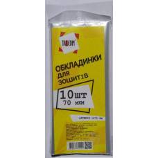 для зошитів п/е 70мкр (10шт)