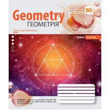 Зошит .1Вересня-Yes 48л. кл ПРЕДМЕТКА ГЕОМЕТРІЯ (INFINITY)