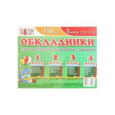 Tascom (265*410, 240*340мм) для посібників та робочих зошитів 1-4 кл. п/е 150мкм (5шт.)