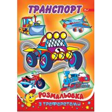*Скат-з трафаретом A4 ТРАНСПОРТ