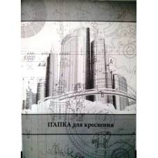 Папка для креслення *Х-М А4, 10л. 120г/м