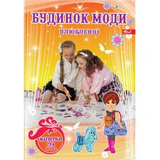 *Скат настільна іграшка БУДИНОК МОДИ (УЛЮБЛЕНЦІ)