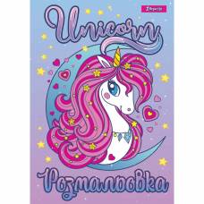 Розмальовка 1Вересня UNICORN 2