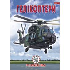 Розмальовка Скат А4 ГЕЛІКОПТЕРИ