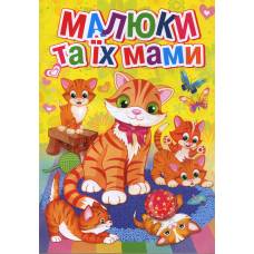 Розмальовка Х-М А4 МАЛЮКИ ТА ЇХ МАМИ