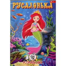 Розмальовка Скат А4 РУСАЛОНЬКА