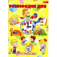 Розмальовка Скат А4 РОЗПОРЯДОК ДНЯ