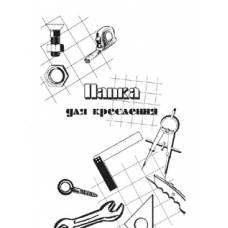 Папка для креслення Поліграфіст А3, 24л. 150г/м
