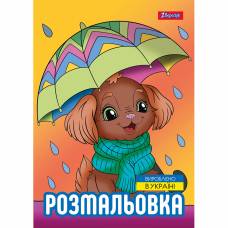 Розмальовка 1Вересня ПЕСИКИ