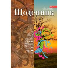 Щоденник шкільний Скат СЕНДВІЧ ТВЕРДА ГЛІТТЕР обкладинка ЕКСКЛЮЗИВ