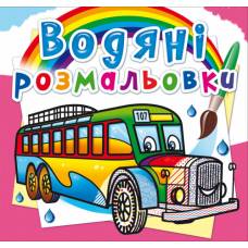 Розмальовка Кристалбук Водяні розмальовки. Автобуси Розмальовка Кристалбук Водяні розмальовки. Автобуси