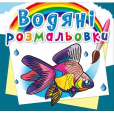 Розмальовка Кристалбук Водяні розмальовки. Акваріумні рибки