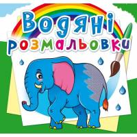 Розмальовка Кристалбук Водяні розмальовки. Африканські тварини