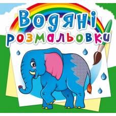 Розмальовка Кристалбук Водяні розмальовки. Африканські тварини Розмальовка Кристалбук Водяні розмальовки. Африканські тварини