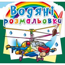 Розмальовка Кристалбук Водяні розмальовки. Бойові гелікоптери