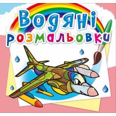 Розмальовка Кристалбук Водяні розмальовки. Бойові літаки