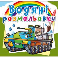 Розмальовка Кристалбук Водяні розмальовки. Бойові машини Розмальовка Кристалбук Водяні розмальовки. Бойові машини