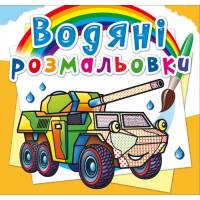 Розмальовка Кристалбук Водяні розмальовки. Бронеавтомобілі