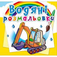 Розмальовка Кристалбук Водяні розмальовки. Будівельна техніка Розмальовка Кристалбук Водяні розмальовки. Будівельна техніка