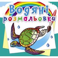 Розмальовка Кристалбук Водяні розмальовки. В океані