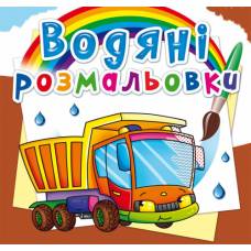 Розмальовка Кристалбук Водяні розмальовки. Вантажівка Розмальовка Кристалбук Водяні розмальовки. Вантажівка