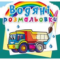 Розмальовка Кристалбук Водяні розмальовки. Вантажні машини