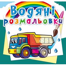 Розмальовка Кристалбук Водяні розмальовки. Вантажні машини Розмальовка Кристалбук Водяні розмальовки. Вантажні машини