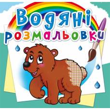 Розмальовка Кристалбук Водяні розмальовки. Ведмедик
