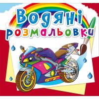 Розмальовка Кристалбук Водяні розмальовки. Великі перегони