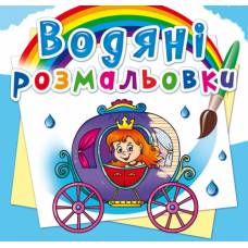 Розмальовка Кристалбук Водяні розмальовки. Весілля принцеси