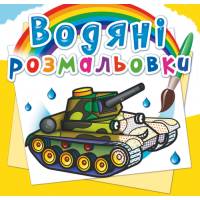 Розмальовка Кристалбук Водяні розмальовки. Військова техніка