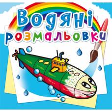 Розмальовка Кристалбук Водяні розмальовки. Військові кораблі