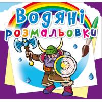 Розмальовка Кристалбук Водяні розмальовки. Воїни