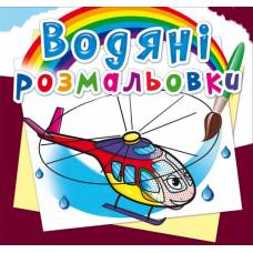 Розмальовка Кристалбук Водяні розмальовки. Гелікоптери