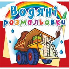 Розмальовка Кристалбук Водяні розмальовки. Гігантські машини
