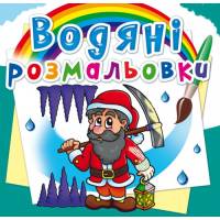 Розмальовка Кристалбук Водяні розмальовки. Гноми та ельфи