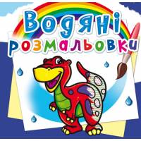 Розмальовка Кристалбук Водяні розмальовки. Динозаврик