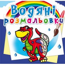 Розмальовка Кристалбук Водяні розмальовки. Динозаврик
