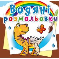 Розмальовка Кристалбук Водяні розмальовки. Динозаврики