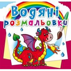 Розмальовка Кристалбук Водяні розмальовки. Дракончик